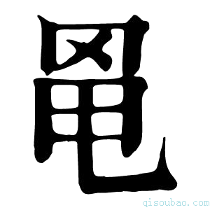 康熙字典𦊣