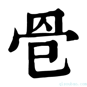 康熙字典𦊦