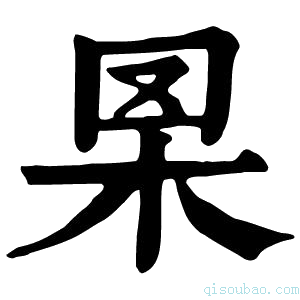 康熙字典𦊧