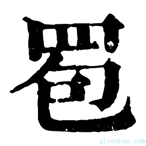 康熙字典䍖