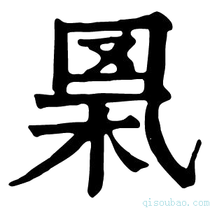 康熙字典𦊻