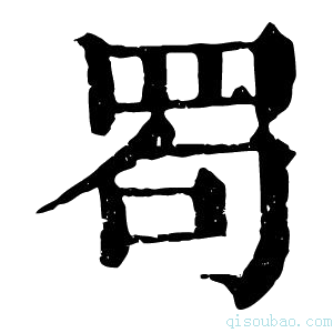 康熙字典𦊒