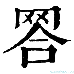 康熙字典𦊴