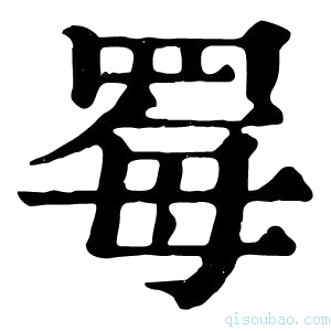 康熙字典䍙