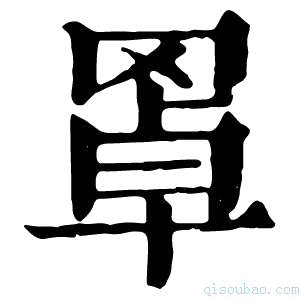 康熙字典𦋇