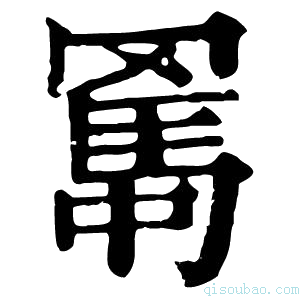 康熙字典𦋱