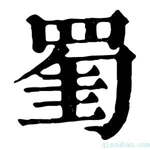 康熙字典𦋅