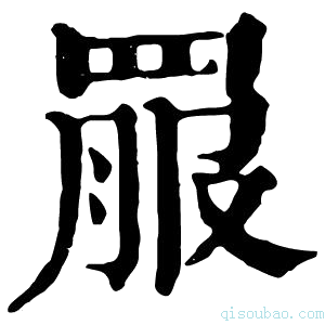 康熙字典𦋉