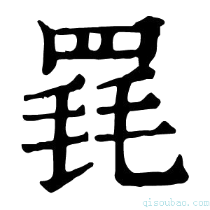 康熙字典𦋋