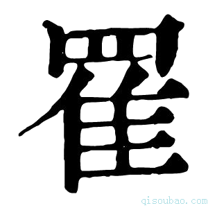 康熙字典𦋜