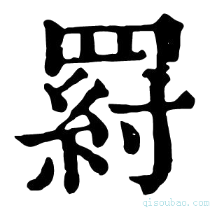 康熙字典𦋝