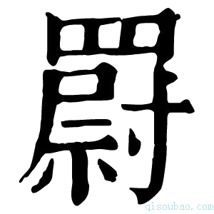 康熙字典𦌍