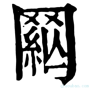 康熙字典𦋟