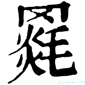 康熙字典𦌓