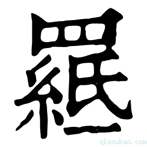 康熙字典𦌅