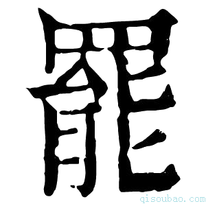 康熙字典𦋼