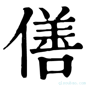 康熙字典僐