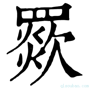 康熙字典𦌗