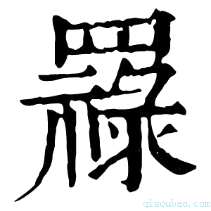 康熙字典𦌟