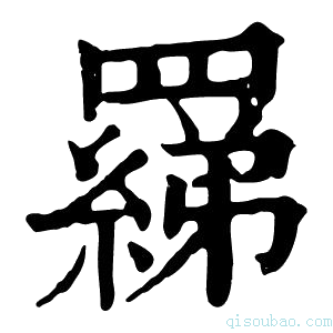 康熙字典𦌢