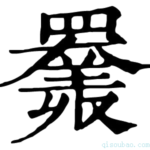 康熙字典𦌩