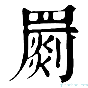 康熙字典𦌞