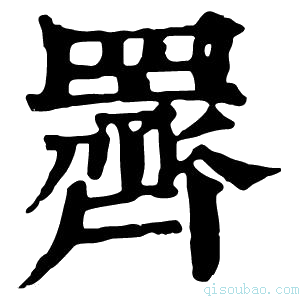 康熙字典䍤