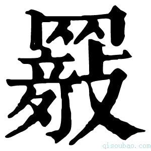 康熙字典𦌤