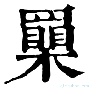 康熙字典𦌮