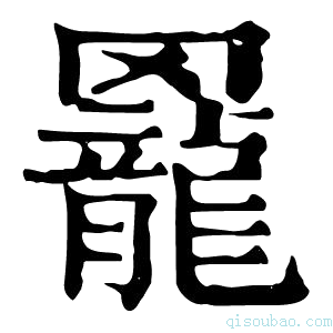 康熙字典𦌼