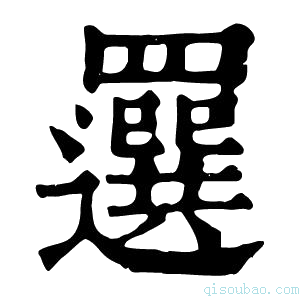 康熙字典𦌻