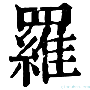 康熙字典𦌴