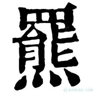 康熙字典𦌲