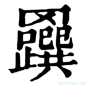 康熙字典𦍅