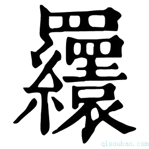 康熙字典𦍆