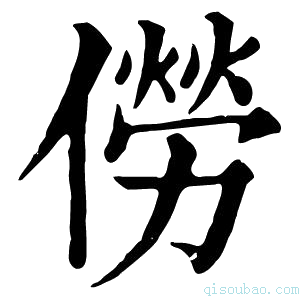 康熙字典僗