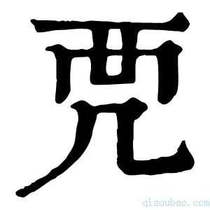 康熙字典𧟣