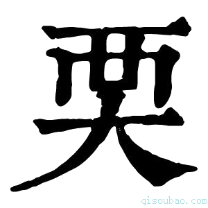 康熙字典䙲