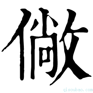 康熙字典僘