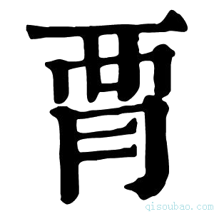 康熙字典𧟩