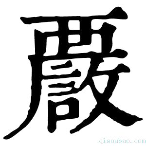 康熙字典𧠂