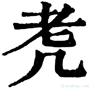 康熙字典𦒲