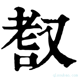 康熙字典𦒺