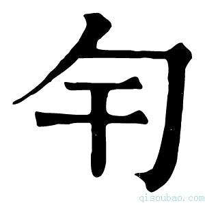 康熙字典𠣍