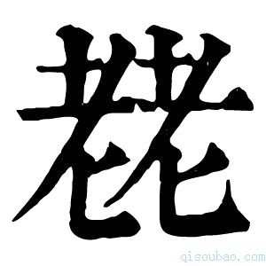 康熙字典䎜