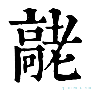 康熙字典𦓄