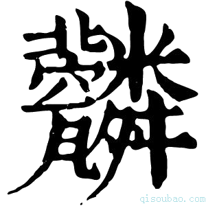 康熙字典𦨆