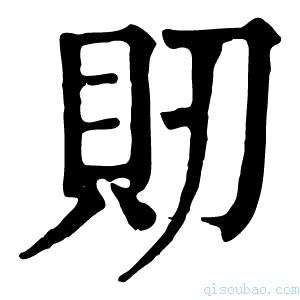 康熙字典𧴬