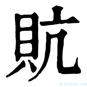 康熙字典貥