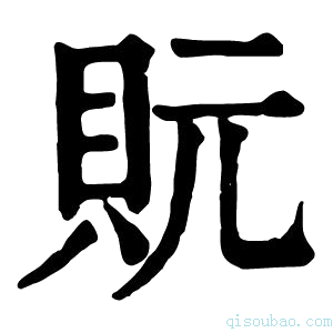 康熙字典貦